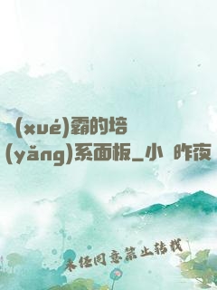 學(xué)霸的培養(yǎng)系面板