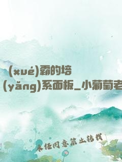 學(xué)霸的培養(yǎng)系面板