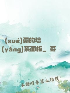 學(xué)霸的培養(yǎng)系面板