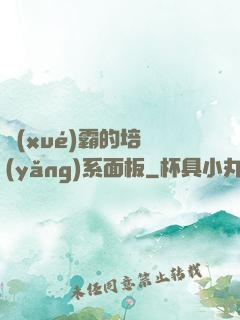 學(xué)霸的培養(yǎng)系面板