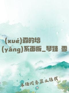 學(xué)霸的培養(yǎng)系面板