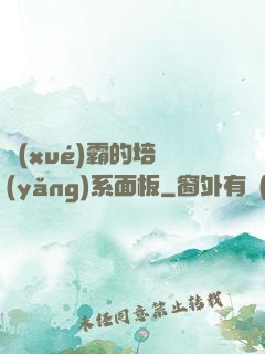 學(xué)霸的培養(yǎng)系面板