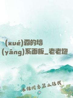 學(xué)霸的培養(yǎng)系面板