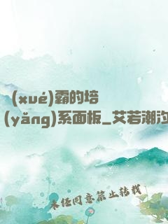 學(xué)霸的培養(yǎng)系面板