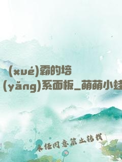 學(xué)霸的培養(yǎng)系面板