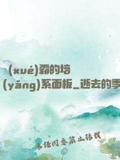 學(xué)霸的培養(yǎng)系面板