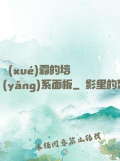學(xué)霸的培養(yǎng)系面板