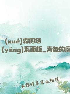 學(xué)霸的培養(yǎng)系面板