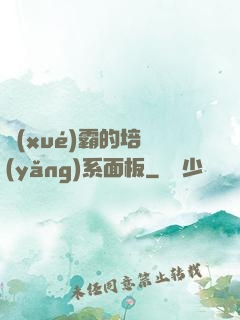 學(xué)霸的培養(yǎng)系面板