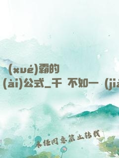 學(xué)霸的戀愛(ài)公式