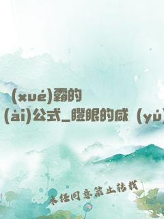 學(xué)霸的戀愛(ài)公式