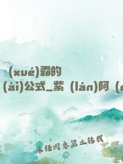 學(xué)霸的戀愛(ài)公式