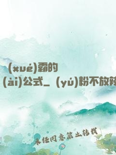 學(xué)霸的戀愛(ài)公式
