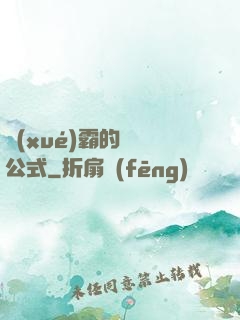 學(xué)霸的戀愛公式