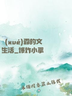 學(xué)霸的文娛生活