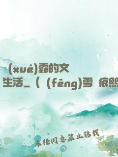 學(xué)霸的文娛生活