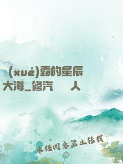 學(xué)霸的星辰大海