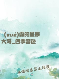 學(xué)霸的星辰大海