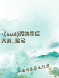 學(xué)霸的星辰大海