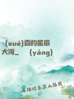 學(xué)霸的星辰大海