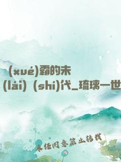 學(xué)霸的未來(lái)時(shí)代