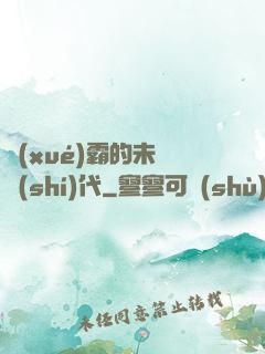 學(xué)霸的未來時(shí)代