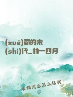 學(xué)霸的未來時(shí)代