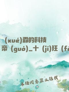 學(xué)霸的科技帝國(guó)