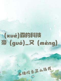 學(xué)霸的科技帝國(guó)