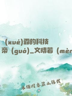 學(xué)霸的科技帝國(guó)