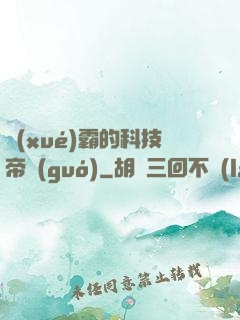 學(xué)霸的科技帝國(guó)