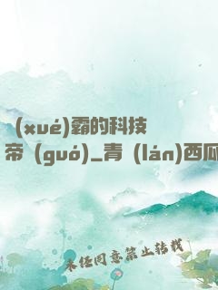 學(xué)霸的科技帝國(guó)