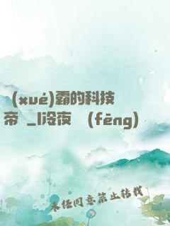 學(xué)霸的科技帝國