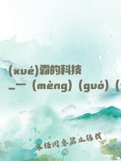 學(xué)霸的科技樹
