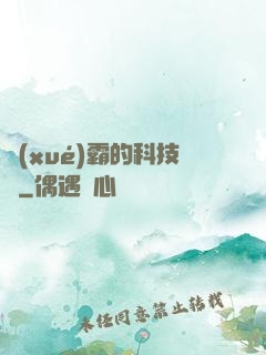 學(xué)霸的科技樹