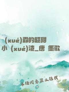 學(xué)霸的超甜小學(xué)渣
