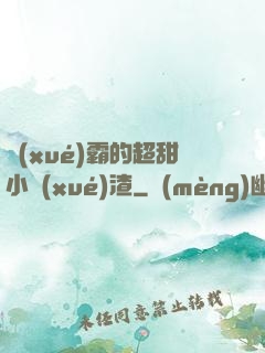 學(xué)霸的超甜小學(xué)渣