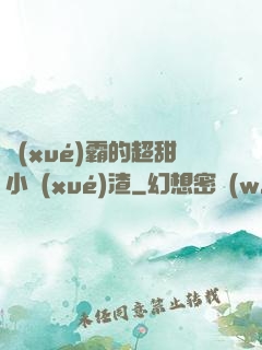 學(xué)霸的超甜小學(xué)渣