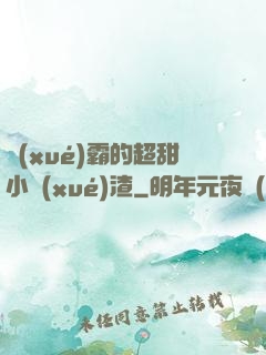 學(xué)霸的超甜小學(xué)渣