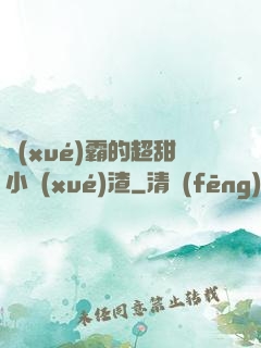 學(xué)霸的超甜小學(xué)渣