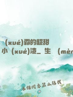 學(xué)霸的超甜小學(xué)渣