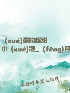 學(xué)霸的超甜小學(xué)渣