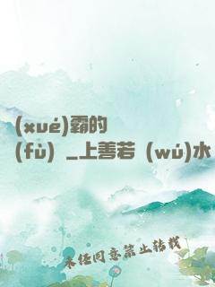 學(xué)霸的靈氣復(fù)蘇