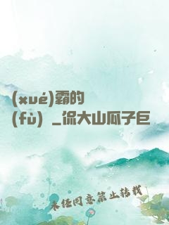 學(xué)霸的靈氣復(fù)蘇