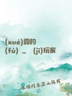 學(xué)霸的靈氣復(fù)蘇