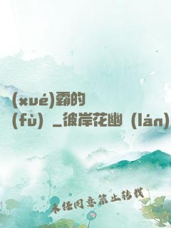 學(xué)霸的靈氣復(fù)蘇