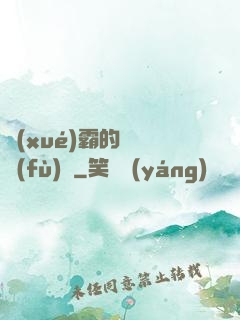 學(xué)霸的靈氣復(fù)蘇