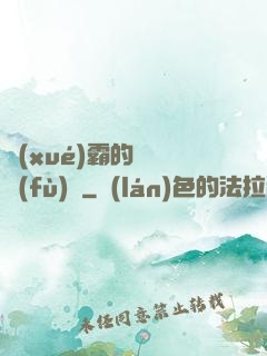 學(xué)霸的靈氣復(fù)蘇