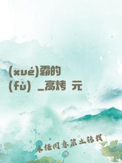 學(xué)霸的靈氣復(fù)蘇