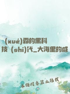 學(xué)霸的黑科技時(shí)代